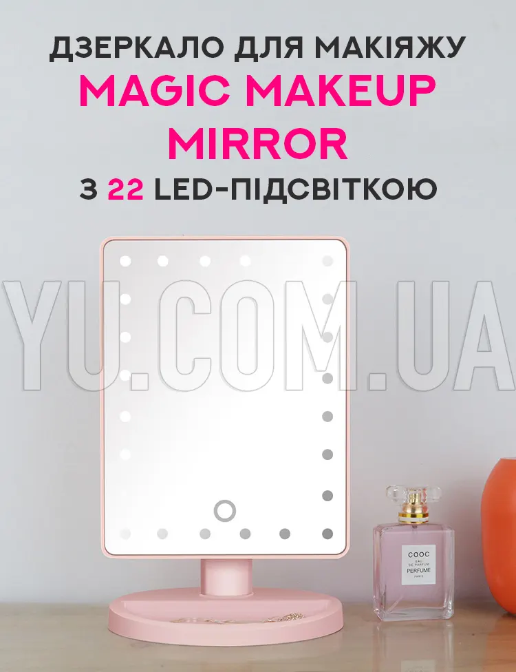 Дзеркало для макіяжу Magic Makeup Mirror з 22 LED-підсвічуванням Дзеркало для макіяжу Magic Makeup Mirror з 22 LED-підсвічуванням